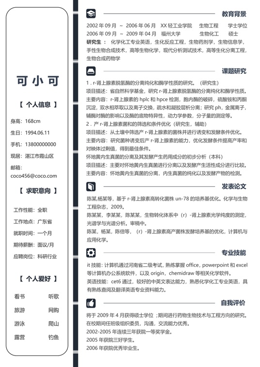 研究生精选简历 (15)学生简历word模板